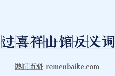过喜祥山馆反义词是什么意思的图片